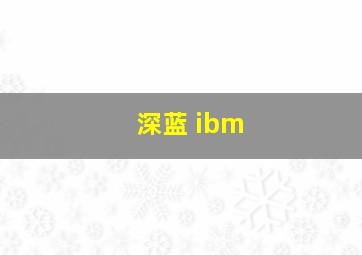 深蓝 ibm